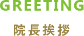 院長挨拶